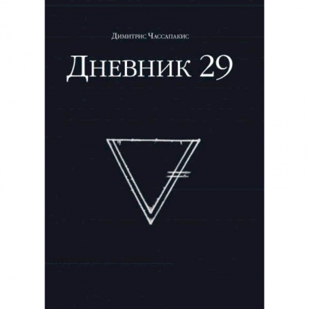 Развлечения. Праздники. Юмор, книга Дневник 29