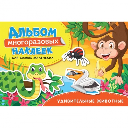 Досуг, творчество и кулинария, книга Удивительные животные. Альбом многоразовых наклеек для самых маленьких