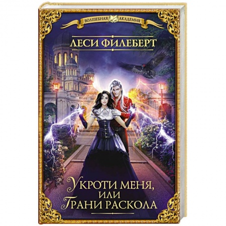 Фантастика, фэнтези, книга Укроти меня, или Грани раскола