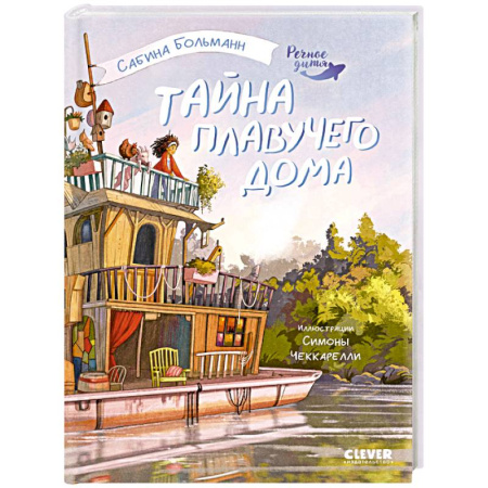 Проза для детей, книга Тайна плавучего дома