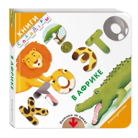 Дошкольникам, книга Кто это? В Африке