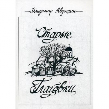 Классика, современная литература, книга Старые Глаговки