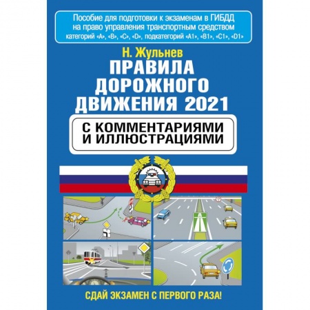 книга Правила дорожного движения 2021 с комментариями и иллюстрациями с доставкой по Франции Автодороги России, книга Правила дорожного движения 2021 с комментариями и иллюстрациями