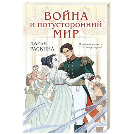 Фантастика, фэнтези, книга Война и потусторонний мир