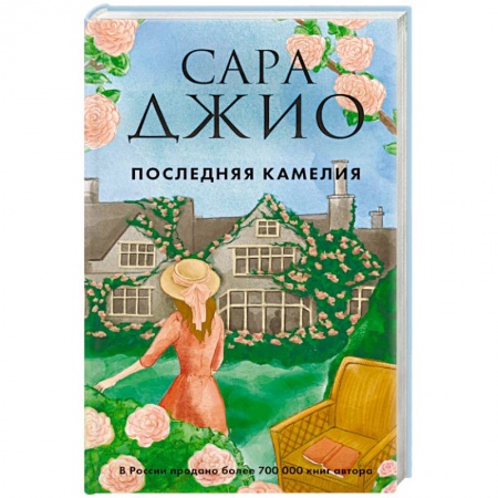 Любовный роман, книга Последняя камелия