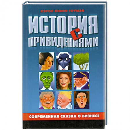 Книги, книга История с привидениями