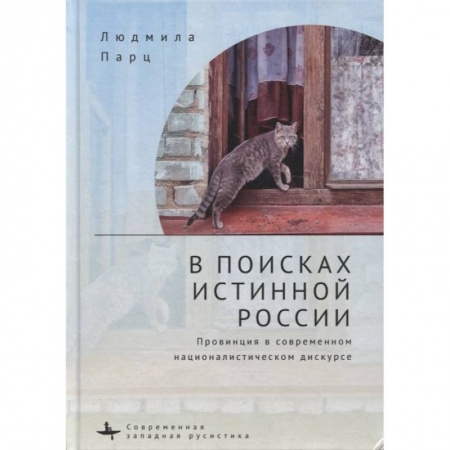 Культура, искусство, книга В поисках истинной России