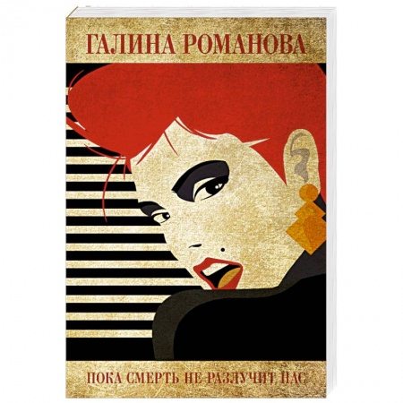 Детективы, триллеры, книга Пока смерть не разлучит нас