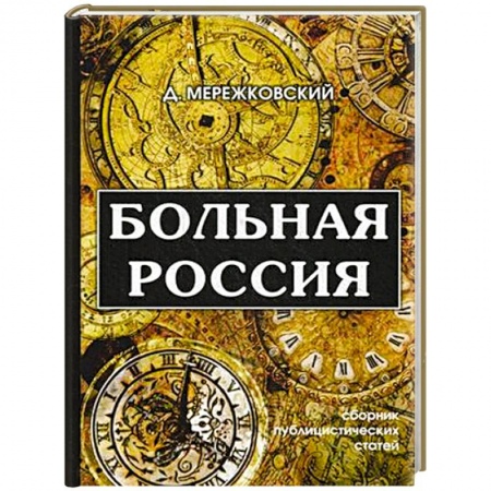 Общественные и гуманитарные науки, книга Больная Россия