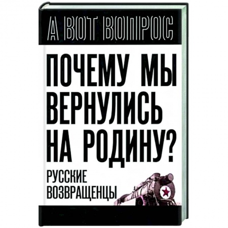 Публицистика, книга Почему мы вернулись на Родину? Русские возвращенцы