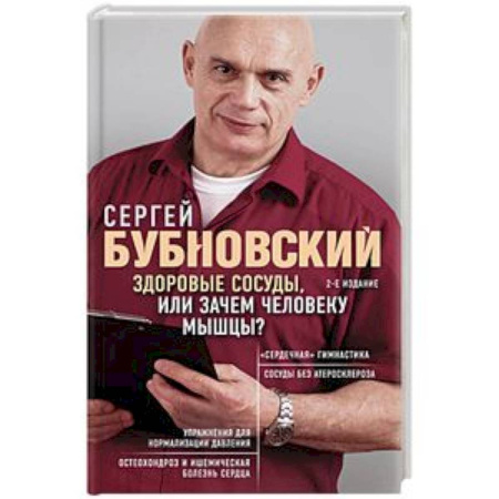 Популярная и нетрадиционная медицина, книга Здоровые сосуды, или Зачем человеку мышцы?