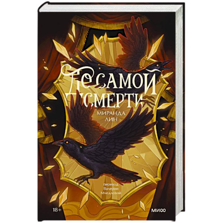 Фантастика, фэнтези, книга До самой смерти