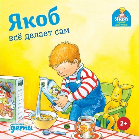 Книги для самых маленьких (0-3 года), книга Якоб все делает сам