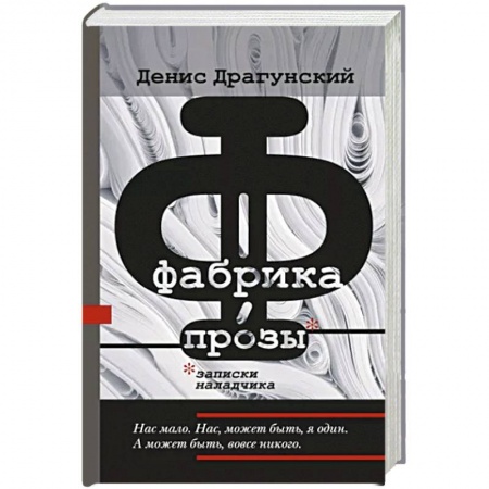 Классика, современная литература, книга Фабрика прозы. Записки наладчика