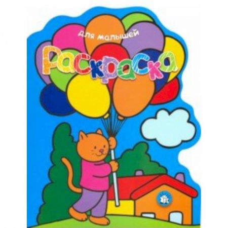 Досуг, творчество и кулинария, книга Раскраска для малышей. Кот с воздушными шарами