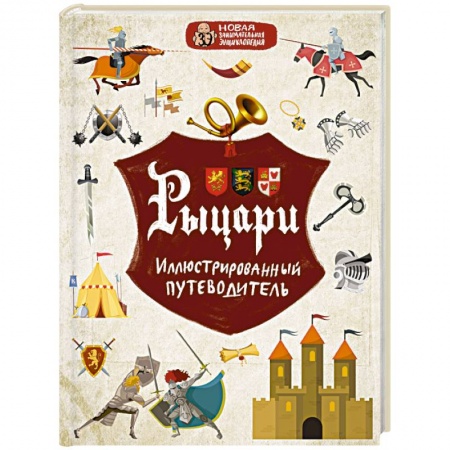 Познавательная литература, книга Рыцари