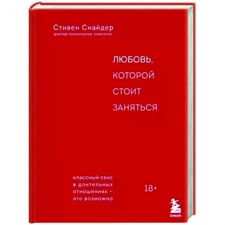 Любовь и эротика, книга Любовь, которой стоит заняться. Классный секс в длительных отношениях - это возможно