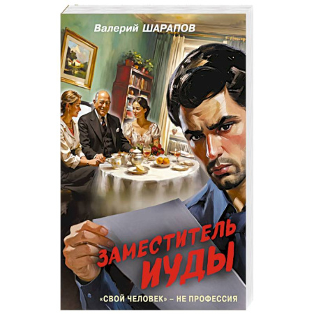 Книги, книга Заместитель Иуды