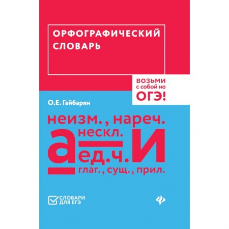 Школьникам и абитуриентам, книга Орфографический словарь. Возьми с собой на ОГЭ!