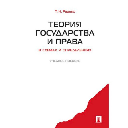 Общественные и гуманитарные науки, книга Теория государства и права в схемах и оперделениях. Учебное пособие