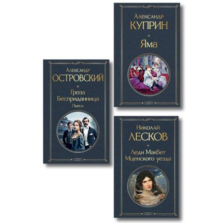 Классика, современная литература, книга Женский протест (набор из 3 книг: 'Гроза' А. Островского, 'Леди Макбет Мценского уезда' Н. Лескова, 'Яма' А. Куприна)