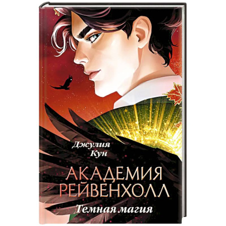 Фантастика, фэнтези, книга Академия Рейвенхолл. Темная магия