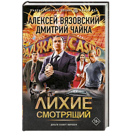 Фантастика, фэнтези, книга Лихие. Смотрящий