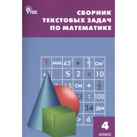Школьникам и абитуриентам, книга Математика. 4 класс. Сборник текстовых задач. ФГОС