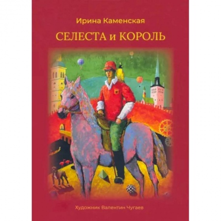 Сказки, книга Селеста и Король