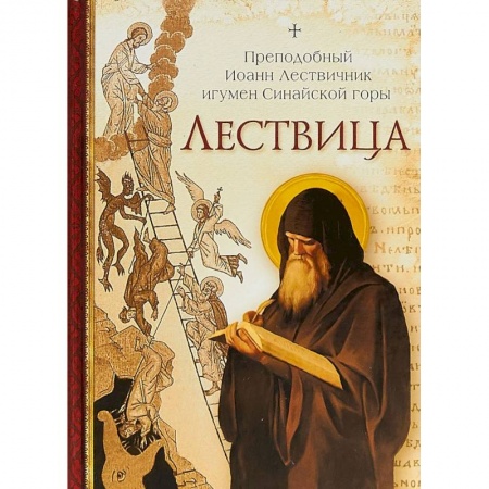Православие, книга Лествица