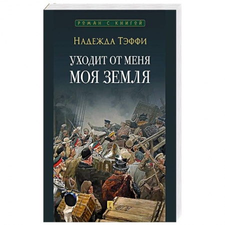 Классика, современная литература, книга Уходит от меня моя земля