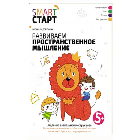 Дошкольникам, книга Развиваем пространственное мышление. Задания с визуальной инструкцией 5+