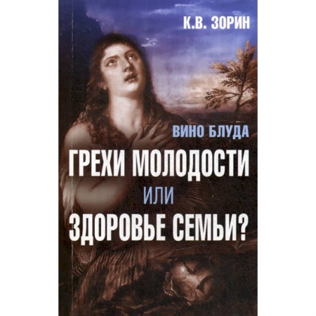 книга Вино блуда. Грехи молодости или здоровье семьи? с доставкой по Франции Православие, книга Вино блуда. Грехи молодости или здоровье семьи?
