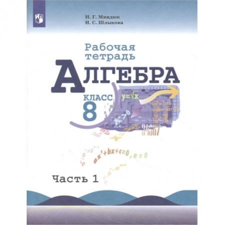 Школьникам и абитуриентам, книга Алгебра. 8 класс. Рабочая тетрадь. В 2-х частях. Часть 1. ФГОС