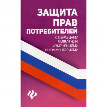 Общественные и гуманитарные науки, книга Защита прав потребителей с образцами заявлений, изменениями и комментариями