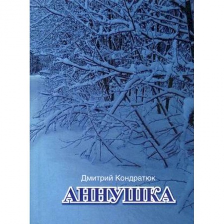 Классика, современная литература, книга Аннушка