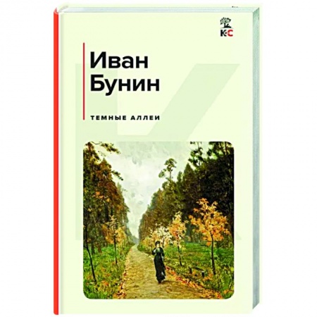 Классика, современная литература, книга Темные аллеи