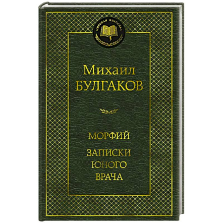 Классика, современная литература, книга Морфий.Записки юного врача
