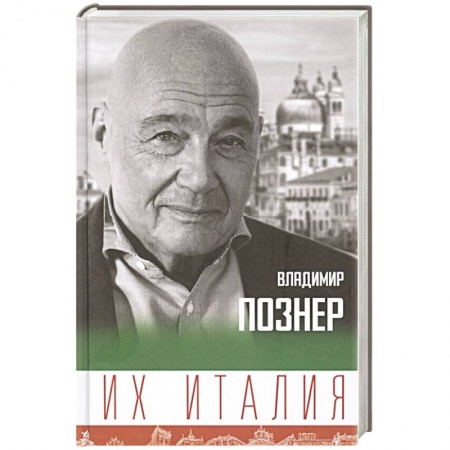 Заметки путешественника, книга Их Италия. Путешествие-размышление 'по сапогу'