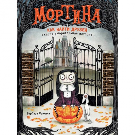 Проза для детей, книга Мортина. Как найти друзей?