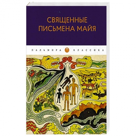 Классика, современная литература, книга Священные письмена майя