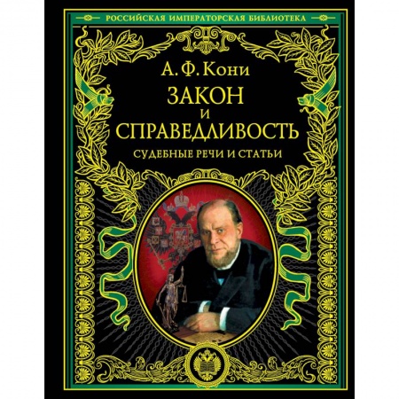 Книги, книга Закон и справедливость. Статьи и речи