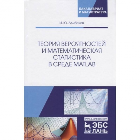 Студентам и аспирантам, книга Теория вероятностей и математическая статистика в среде MATLAB. Учебное пособие
