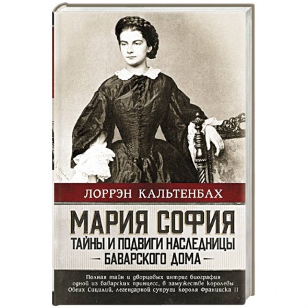 Мемуары, биографии, книга Мария София: тайны и подвиги наследницы Баварского дома