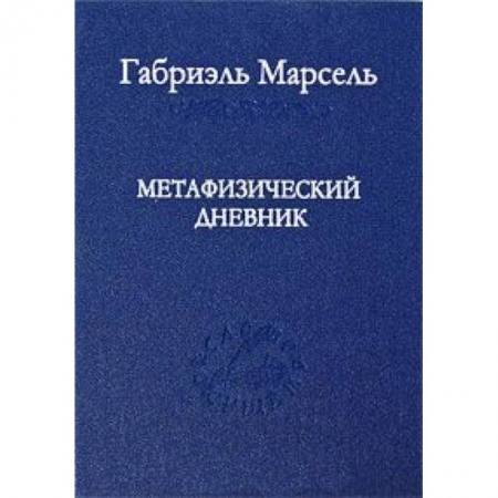 Книги, книга Метафизический дневник