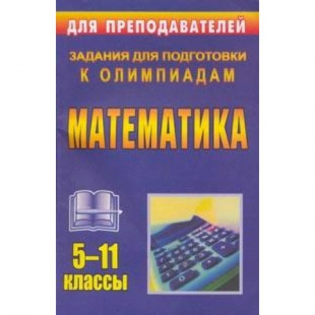 Книги, книга Математика. 5-11 классы. Задания для подготовки к олимпиадам