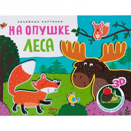 Досуг, творчество и кулинария, книга Объемные картинки. На опушке леса