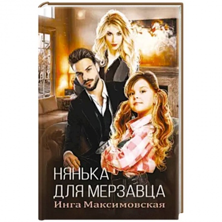 Любовный роман, книга Нянька для мерзавца.