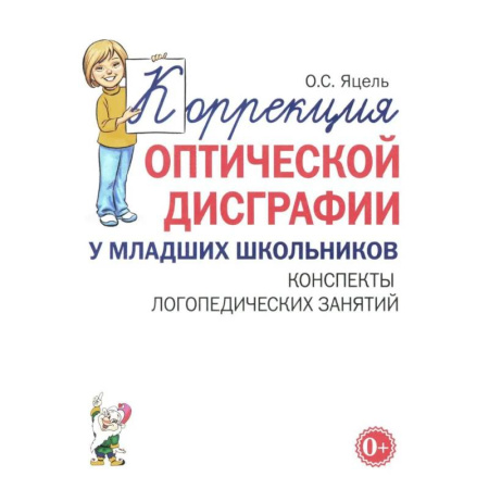Дошкольникам, книга Коррекция оптической дисграфии у младших школьников. Конспекты логопедических занятий