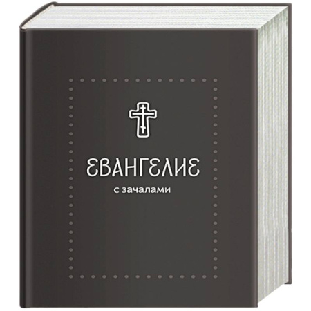Православие, книга Евангелие. С зачалами. В синодальном переводе
